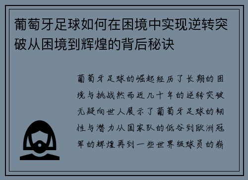 葡萄牙足球如何在困境中实现逆转突破从困境到辉煌的背后秘诀