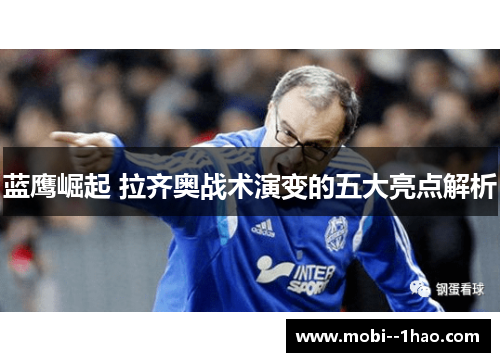 蓝鹰崛起 拉齐奥战术演变的五大亮点解析