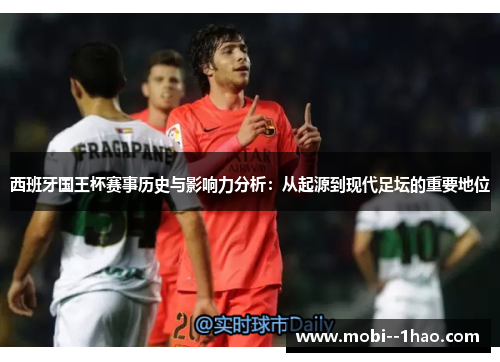 西班牙国王杯赛事历史与影响力分析:从起源到现代足坛的重要地位 西班牙国王杯赛事历史与影响力分析:从起源到现代足坛的重要地位