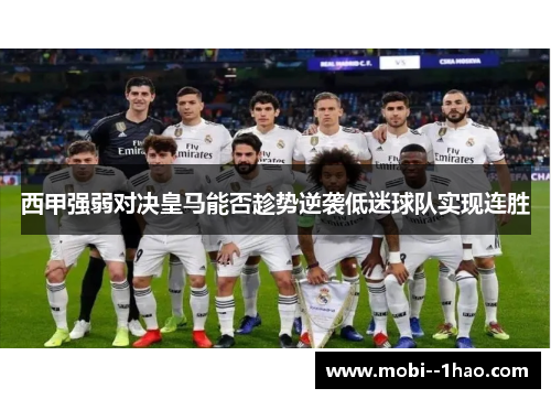 西甲强弱对决皇马能否趁势逆袭低迷球队实现连胜