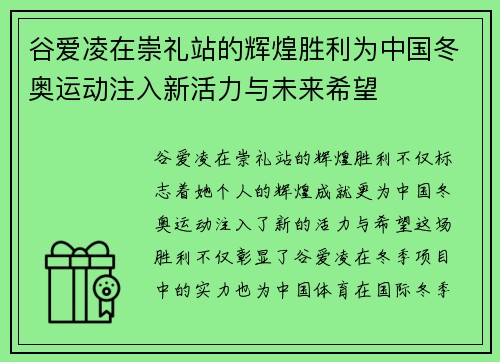 谷爱凌在崇礼站的辉煌胜利为中国冬奥运动注入新活力与未来希望 谷爱凌在崇礼站的辉煌胜利为中国冬奥运动注入新活力与未来希望