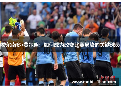 费尔南多·费尔明：如何成为改变比赛局势的关键球员