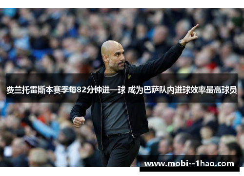 费兰托雷斯本赛季每82分钟进一球 成为巴萨队内进球效率最高球员