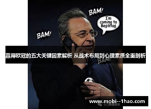 赢得欧冠的五大关键因素解析 从战术布局到心理素质全面剖析