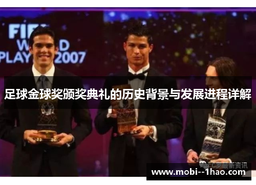 足球金球奖颁奖典礼的历史背景与发展进程详解 足球金球奖颁奖典礼的历史背景与发展进程详解