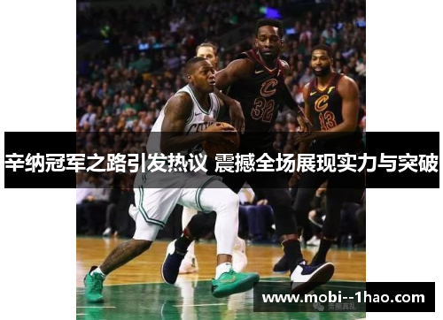 辛纳冠军之路引发热议 震撼全场展现实力与突破