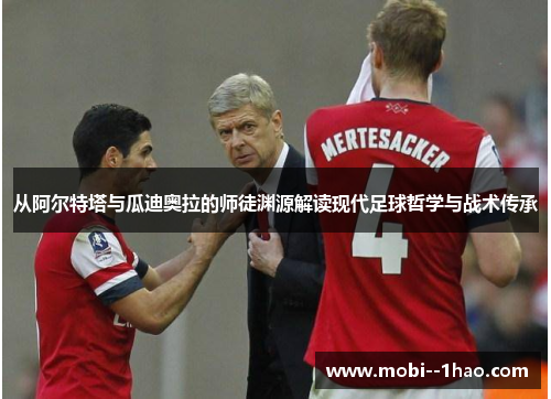 从阿尔特塔与瓜迪奥拉的师徒渊源解读现代足球哲学与战术传承