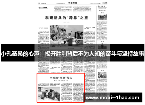 小孔塞桑的心声:揭开胜利背后不为人知的奋斗与坚持故事 小孔塞桑的心声:揭开胜利背后不为人知的奋斗与坚持故事