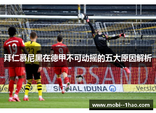 拜仁慕尼黑在德甲不可动摇的五大原因解析