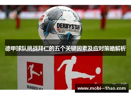 德甲球队挑战拜仁的五个关键因素及应对策略解析