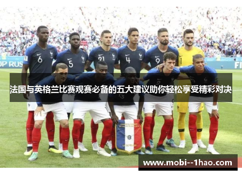 法国与英格兰比赛观赛必备的五大建议助你轻松享受精彩对决