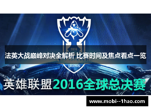 法英大战巅峰对决全解析 比赛时间及焦点看点一览