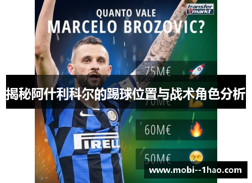 揭秘阿什利科尔的踢球位置与战术角色分析