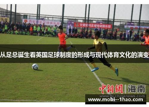 从足总诞生看英国足球制度的形成与现代体育文化的演变
