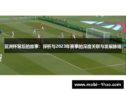 亚洲杯背后的故事：探析与2023年赛事的深度关联与发展脉络