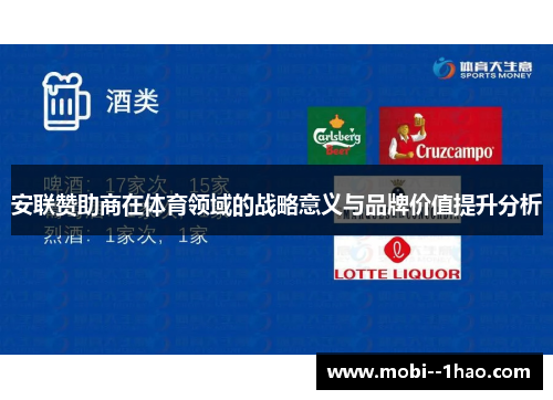 安联赞助商在体育领域的战略意义与品牌价值提升分析