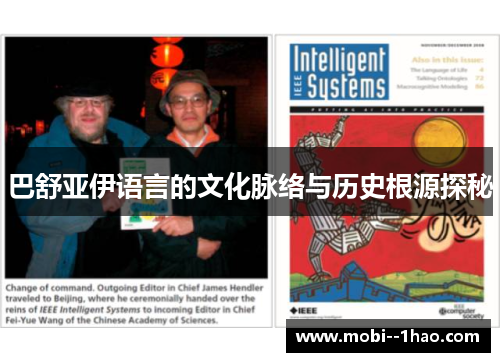 巴舒亚伊语言的文化脉络与历史根源探秘 巴舒亚伊语言的文化脉络与历史根源探秘