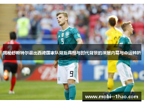 揭秘舒斯特尔退出西德国家队背后真相与时代背景的深层内幕与命运转折 揭秘舒斯特尔退出西德国家队背后真相与时代背景的深层内幕与命运转折