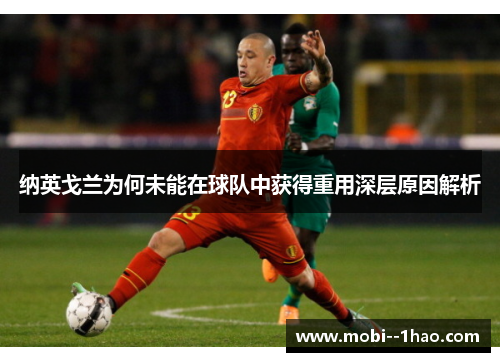 纳英戈兰为何未能在球队中获得重用深层原因解析 纳英戈兰为何未能在球队中获得重用深层原因解析