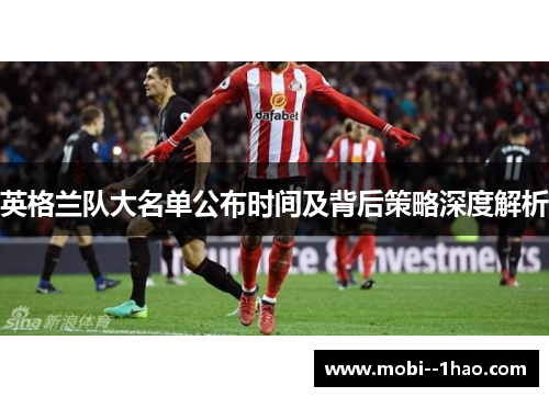 英格兰队大名单公布时间及背后策略深度解析 英格兰队大名单公布时间及背后策略深度解析