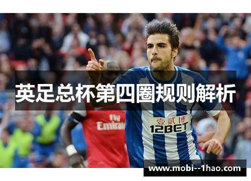 英足总杯第四圈规则解析 英足总杯第四圈规则解析