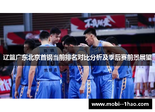 辽篮广东北京首钢当前排名对比分析及季后赛前景展望