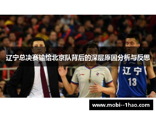 辽宁总决赛输给北京队背后的深层原因分析与反思 辽宁总决赛输给北京队背后的深层原因分析与反思