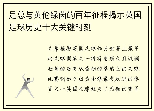 足总与英伦绿茵的百年征程揭示英国足球历史十大关键时刻 足总与英伦绿茵的百年征程揭示英国足球历史十大关键时刻