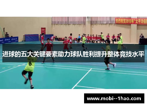 进球的五大关键要素助力球队胜利提升整体竞技水平 进球的五大关键要素助力球队胜利提升整体竞技水平