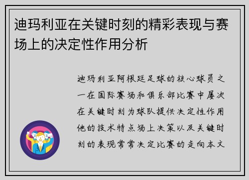 迪玛利亚在关键时刻的精彩表现与赛场上的决定性作用分析 迪玛利亚在关键时刻的精彩表现与赛场上的决定性作用分析