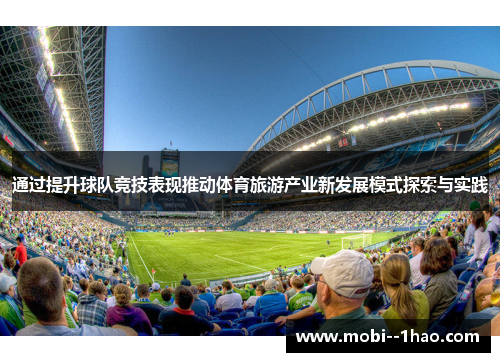 通过提升球队竞技表现推动体育旅游产业新发展模式探索与实践