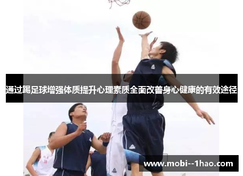 通过踢足球增强体质提升心理素质全面改善身心健康的有效途径