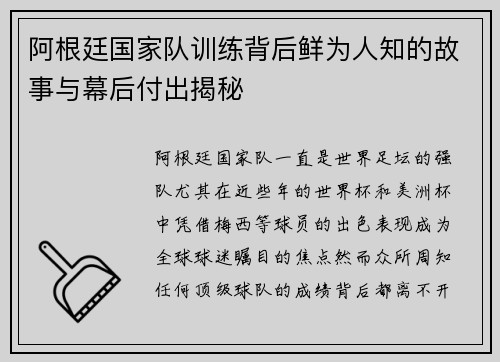 阿根廷国家队训练背后鲜为人知的故事与幕后付出揭秘