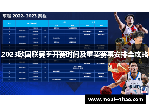 2023欧国联赛季开赛时间及重要赛事安排全攻略 2023欧国联赛季开赛时间及重要赛事安排全攻略