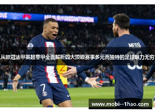 从欧冠法甲英超意甲全面解析四大顶级赛事多元而独特的足球魅力无穷