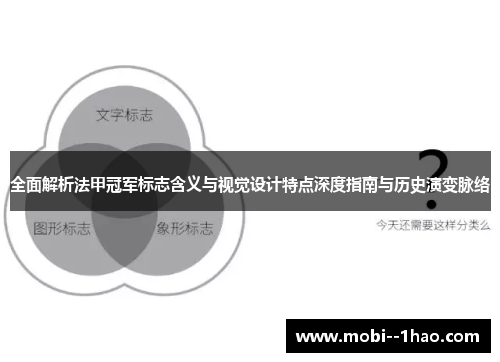 全面解析法甲冠军标志含义与视觉设计特点深度指南与历史演变脉络