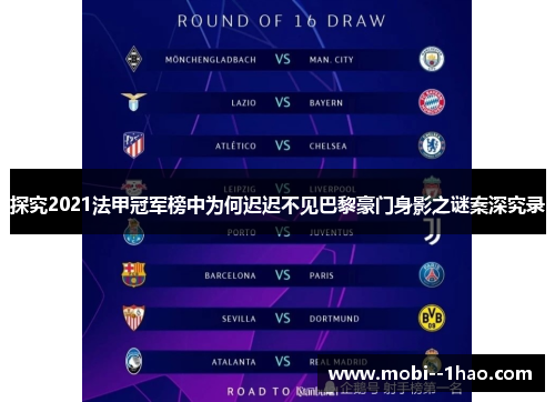 探究2021法甲冠军榜中为何迟迟不见巴黎豪门身影之谜案深究录