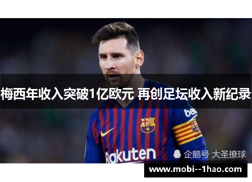 梅西年收入突破1亿欧元 再创足坛收入新纪录