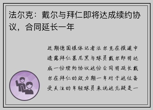 法尔克:戴尔与拜仁即将达成续约协议,合同延长一年 法尔克:戴尔与拜仁即将达成续约协议,合同延长一年