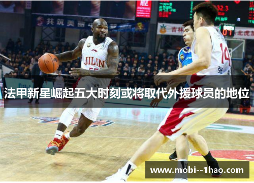 法甲新星崛起五大时刻或将取代外援球员的地位