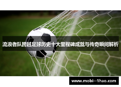 流浪者队跨越足球历史十大里程碑成就与传奇瞬间解析