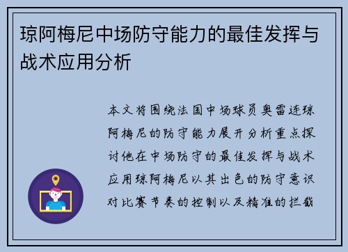 琼阿梅尼中场防守能力的最佳发挥与战术应用分析