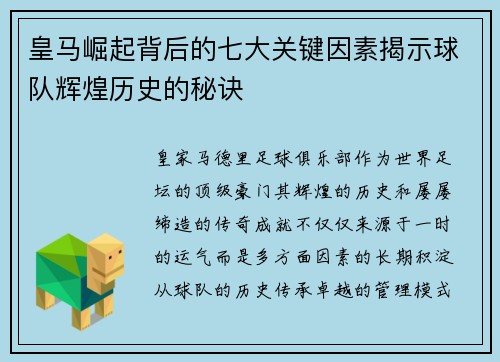 皇马崛起背后的七大关键因素揭示球队辉煌历史的秘诀