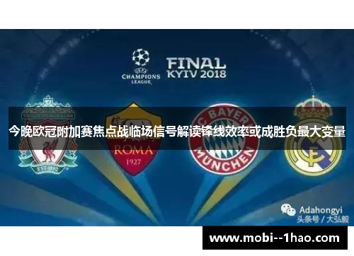 今晚欧冠附加赛焦点战临场信号解读锋线效率或成胜负最大变量