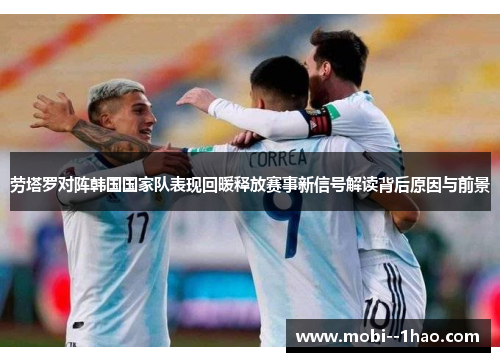 劳塔罗对阵韩国国家队表现回暖释放赛事新信号解读背后原因与前景 劳塔罗对阵韩国国家队表现回暖释放赛事新信号解读背后原因与前景