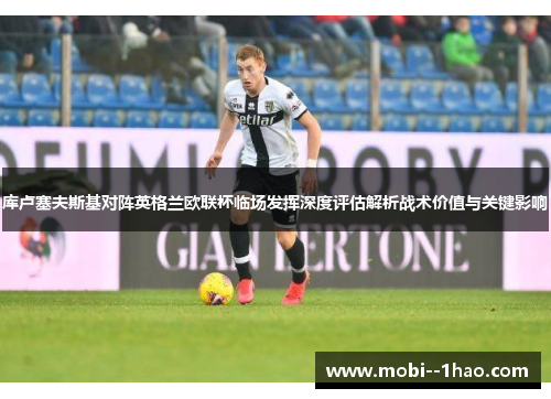 库卢塞夫斯基对阵英格兰欧联杯临场发挥深度评估解析战术价值与关键影响