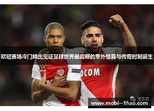 欧冠赛场冷门频出见证足球世界最震撼的意外惊喜与传奇时刻诞生