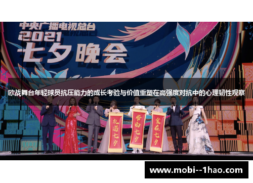 欧战舞台年轻球员抗压能力的成长考验与价值重塑在高强度对抗中的心理韧性观察