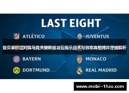 登贝莱欧冠对阵马竞关键数据背后揭示战术与效率真相博弈逻辑解析