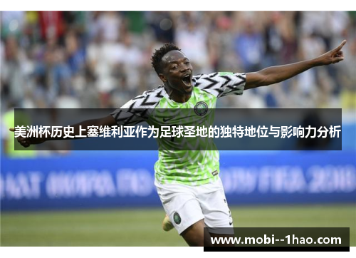 美洲杯历史上塞维利亚作为足球圣地的独特地位与影响力分析
